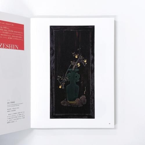 特別展　江戸ものづくり列伝　ニッポンの美は職人の技と心に宿る　書き込み無 江戸ものづくり列伝—ニッポンの美は職人の技と心に宿る― | まい