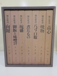 懐石傳書 全7巻セット 婦人画報社 - ノースブックセンター