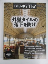 日経アーキテクチュア 2021年10月14日号 No.1201 - 古本買取・通販