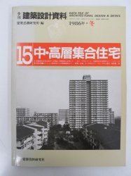 季刊 建築設計資料 1986年 冬 15「中・高層集合住宅」 - 古本