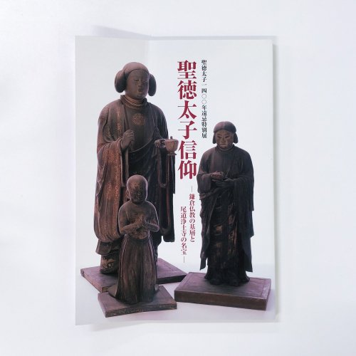 図録 聖徳太子一四〇〇年遠忌特別展聖徳太子信仰 鎌倉仏教の基層と尾道 