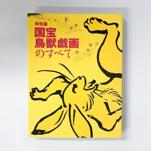 図録 特別展 国宝 鳥獣戯画のすべて - 古本買取・通販 ノースブック