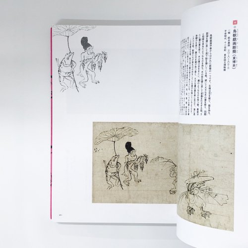 図録 特別展 国宝 鳥獣戯画のすべて - 古本買取・通販 ノースブックセンター|専門書買取いたします