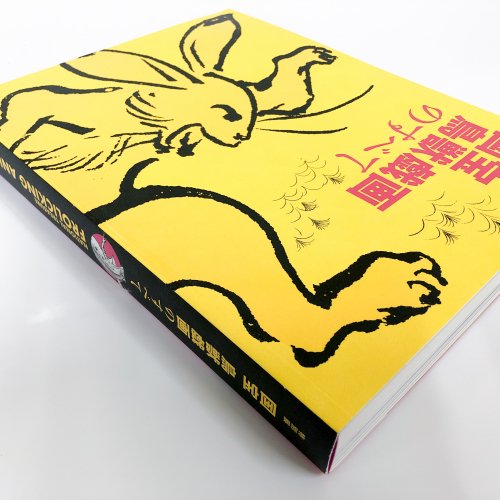 図録 特別展 国宝 鳥獣戯画のすべて - 古本買取・通販 ノースブックセンター|専門書買取いたします