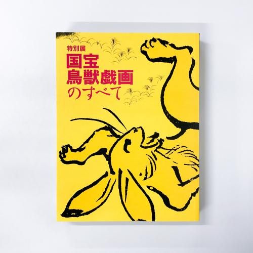 図録　特別展　国宝　鳥獣戯画のすべて