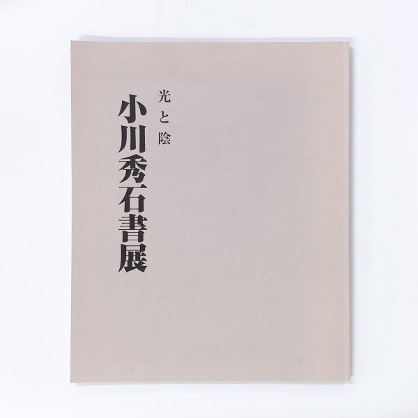 図録 第四回 光と影 小川秀石書展 - 古本買取・通販 ノースブック