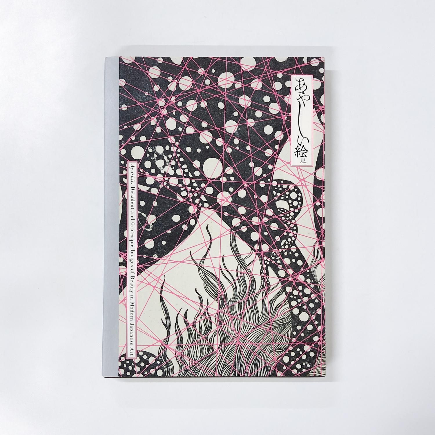 図録 | あやしい絵展 - ノースブックセンター