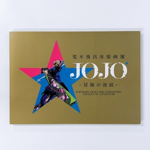 図録　荒木飛呂彦原画展　JOJO　冒険の波紋