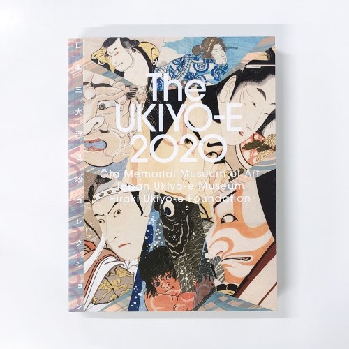 図録 The UKIYO-E 2020 日本三大浮世絵コレクション