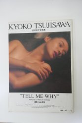 別冊スコラ５ 辻沢杏子写真集 TELL ME WHY - ノースブックセンター