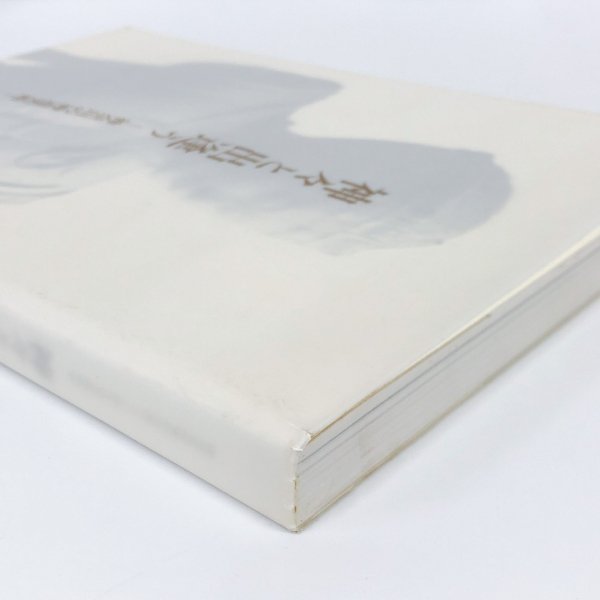 図録 神々と出逢うー神奈川の神道美術ー - 古本買取・通販 ノース