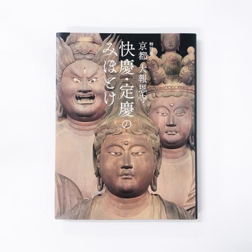 図録 | 特別展 | 京都 | 大報恩寺 | 快慶 | 定慶のみほとけ - ノース