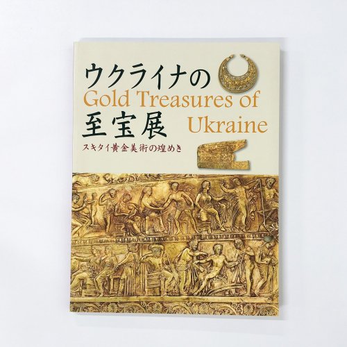 図録 ウクライナの至宝展 スキタイ黄金美術の煌めき - ノースブックセンター