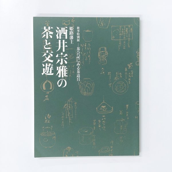 図録 姫路藩主 酒井宗雅の茶と交遊 - ノースブックセンター