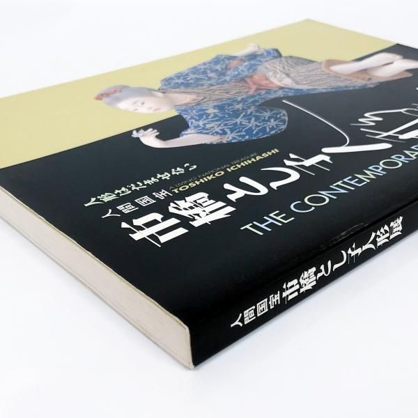 図録 人間国宝 市橋とし子人形展 - ノースブックセンター