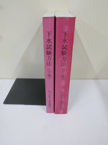 2冊セット 下水試験方法 上下 - ノースブックセンター