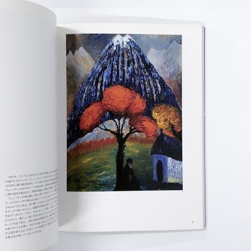 図録 | スイス | スピリッツ | 山に魅せられた画家たち - ノースブック