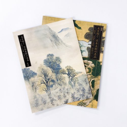 図録　特別展　美を紡ぐ　日本美術の名品ー雪舟、永徳から光琳、北斎までー