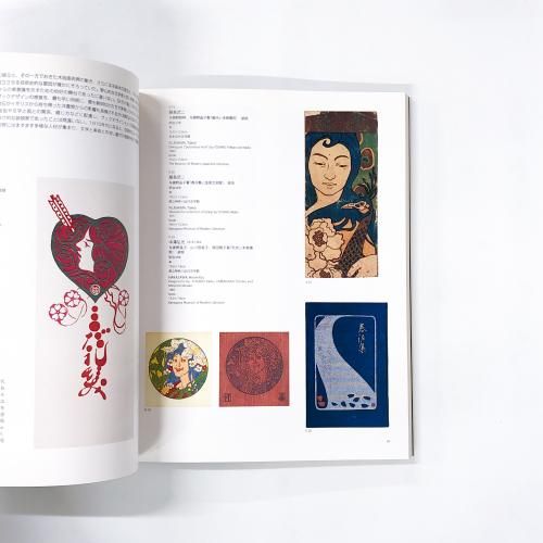 図録 | 日本のアール | ヌーヴォー | 1900-1923 | 工芸とデザインの新