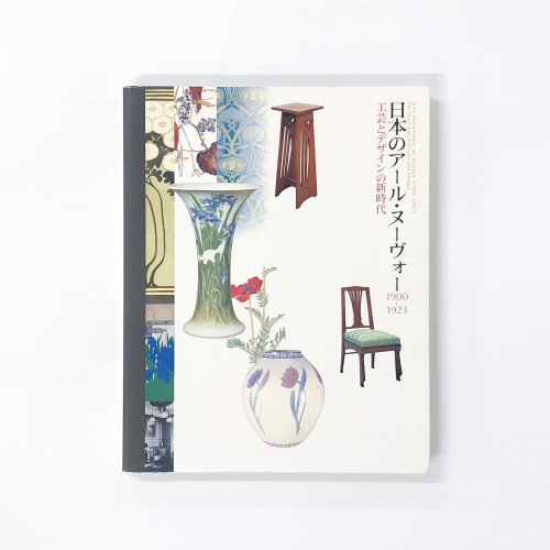 図録　日本のアール・ヌーヴォー　1900-1923　工芸とデザインの新時代
