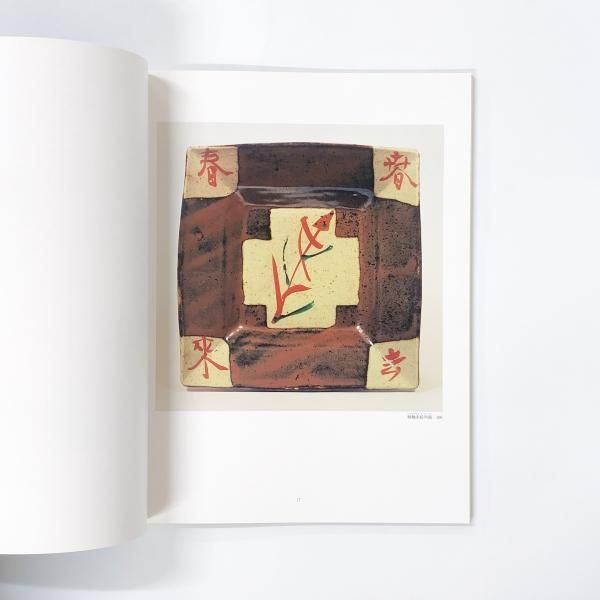 図録 生誕百年記念 濱田庄司展 - ノースブックセンター