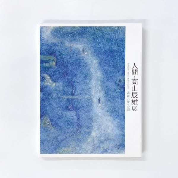 図録 | 人間 | 高山辰雄展 | 森羅万象への道 - ノースブックセンター