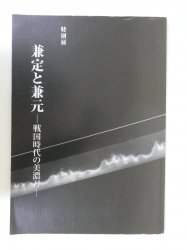 図録 特別展 兼定と兼元ー戦国時代の美濃刀ー - ノースブックセンター