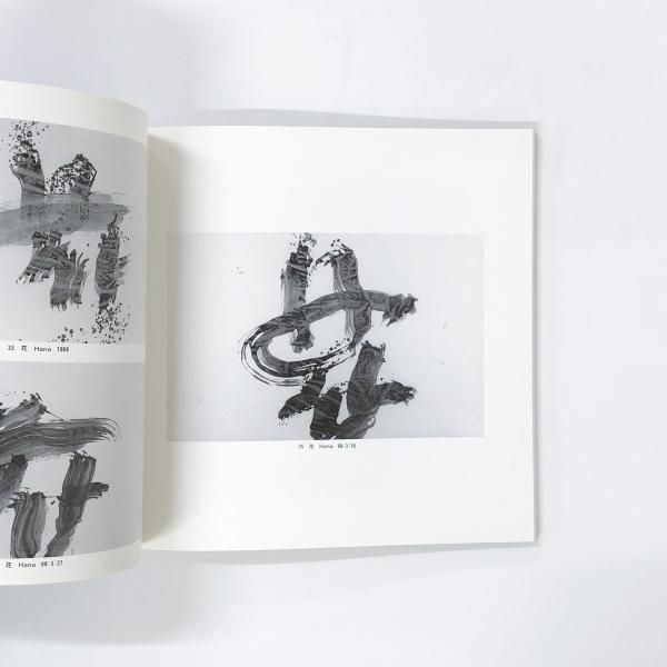 図録 | 大きな井上有一展 | 1955-85 - ノースブックセンター