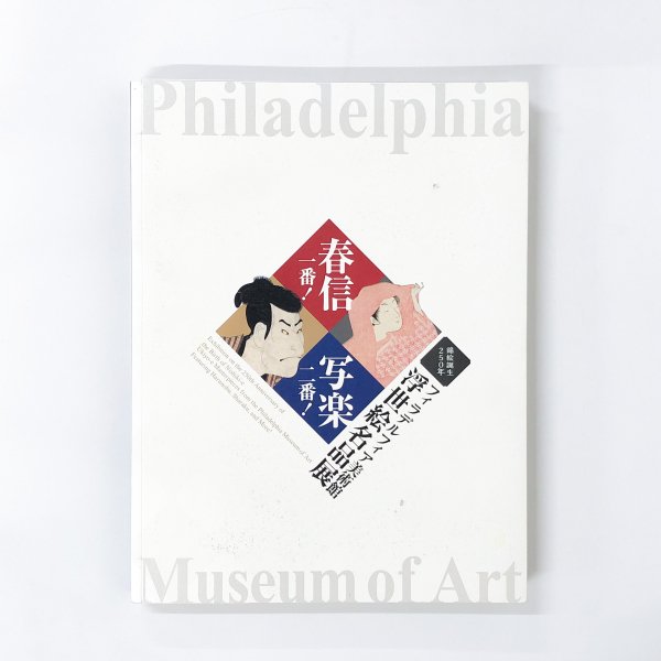 図録 錦絵誕生250年 春信一番！写楽二番！ フィラデルフィア美術館