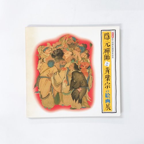 図録　隠元禪師と黄檗宗の絵画展