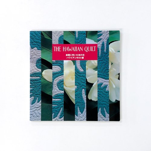 図録　THE HAWAIIAN　QUILT　楽園に咲いた布の花　ハワイアンキルト展