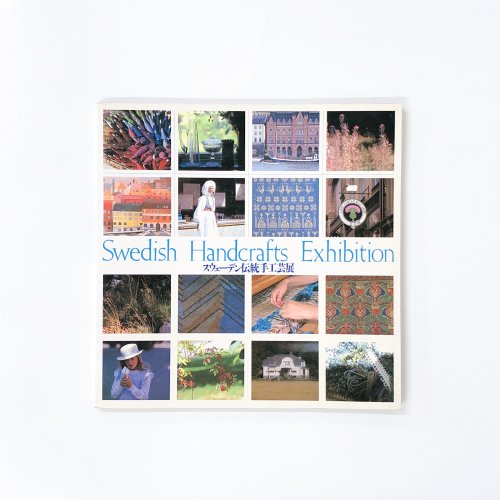 図録　スウェーデン伝統手工芸展