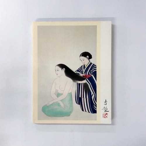 図録 小林古径展 - ノースブックセンター