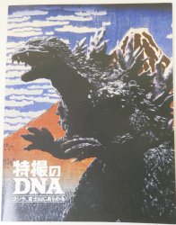 図録 特撮のDNA ゴジラ、富士山にあらわる - 古本買取・通販 ノース