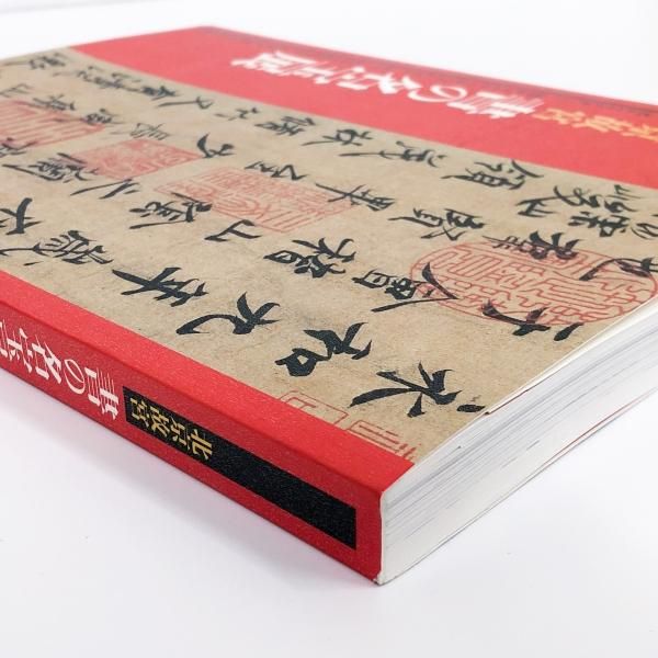 図録 | 北京故宮 | 書の名宝展 - ノースブックセンター