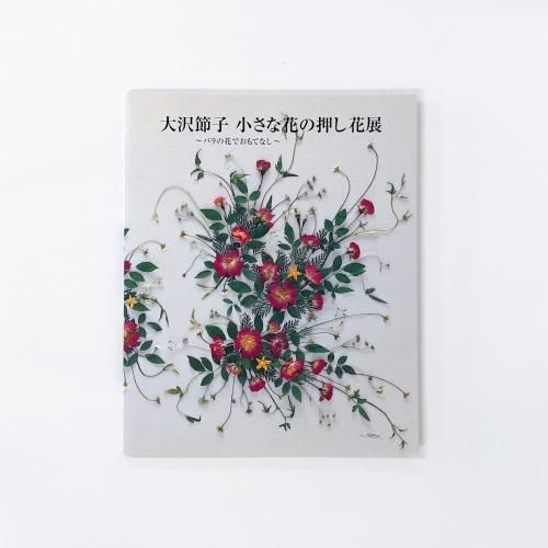 図録 大沢節子 押し花の世界展～季節の香りー小さな花の贈り物