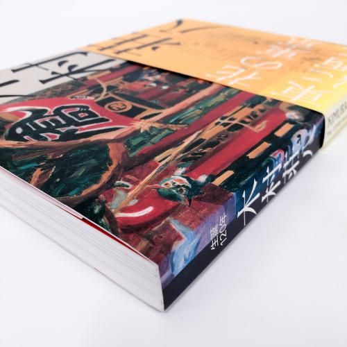 図録 | 生誕120年 | 木村荘八展 - ノースブックセンター