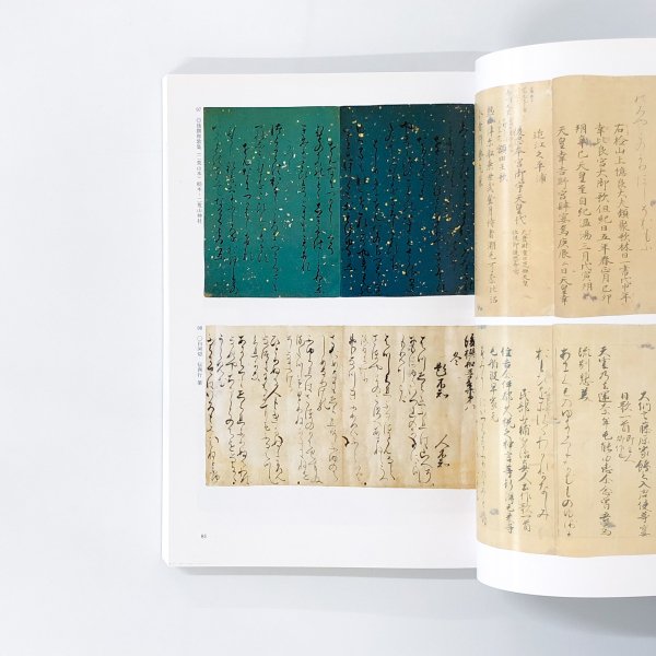 図録 特別展 詩歌と書 日本のこころと美 - 古本買取・通販 ノース