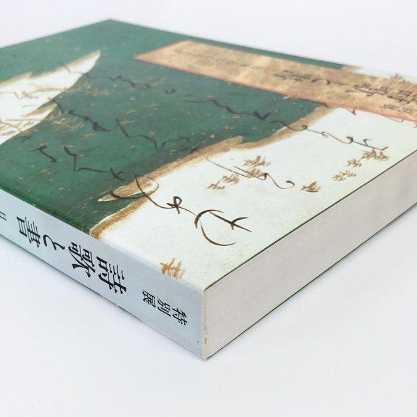 図録 特別展 詩歌と書 日本のこころと美 - 古本買取・通販 ノース