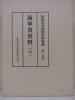 昭和社会経済史料集成　第十五巻　海軍省資料(15)