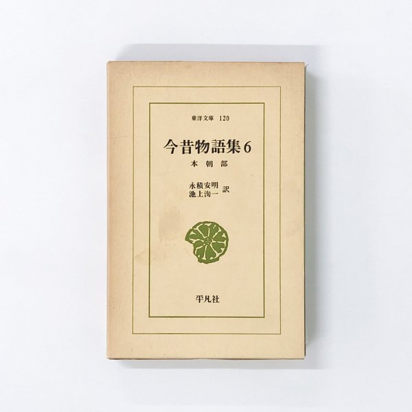 今昔物語集 本朝部 全6巻 - 古本買取・通販 ノースブックセンター|専門