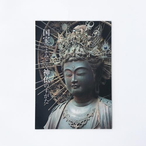 図録 東大寺ミュージアム開館記念特別展 奈良時代の東大寺