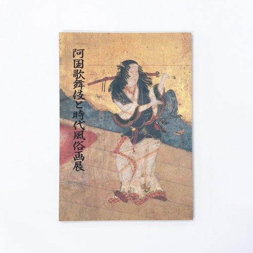 図録　阿国歌舞伎と時代風俗画展