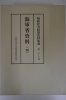 昭和社会経済史料集成　第二十六巻　海軍省資料(26)
