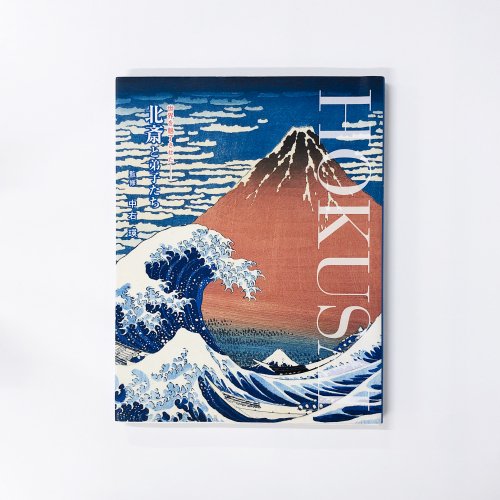 図録 新・北斎展 HOKUSAI UPDATED - 古本買取・通販 ノースブック