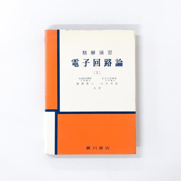 精解演習 電子回路論1 服部秀三/山本外史共著 - ノースブック