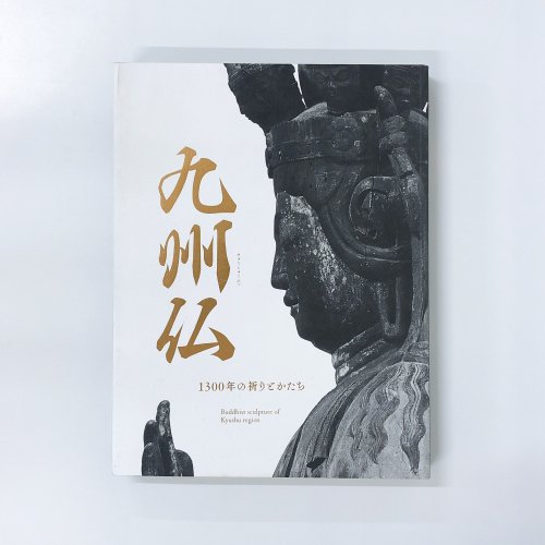 図録 九州仏 1300年の祈りとかたち - 古本買取・通販 ノースブック 