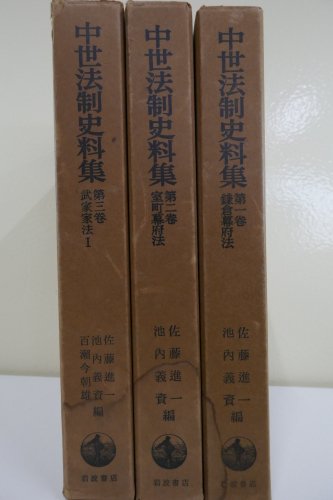 3冊 中世法制史料集 1～3巻 - 古本買取・通販 ノースブックセンター|専門書買取いたします