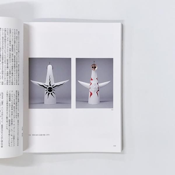 岡本太郎 図録 雑誌 岡本太郎と太陽の塔」図録完売しました｜川崎市岡本太郎美術館