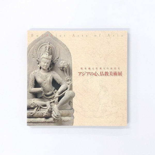 図録 時を超えた祈りのかたち アジアの心、仏教美術展 - 古本買取・通販 ノースブックセンター|専門書買取いたします